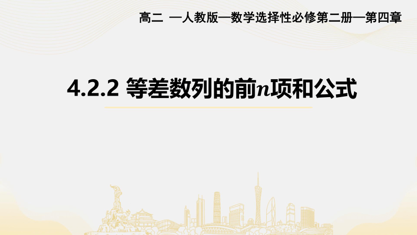 4.2.2等差数列的前n项和公式  课件(共31张PPT)