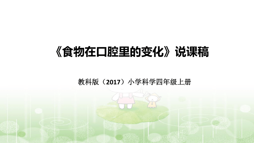 教科版(2017版)科学四年上册《食物在口腔里的变化》说课稿(附反思、板书)课件（共47张PPT）