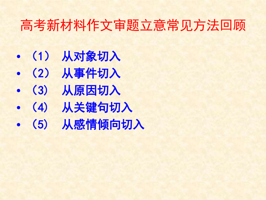 2023届高考写作指导：新材料作文如何找到最佳立意课件(共24张PPT)