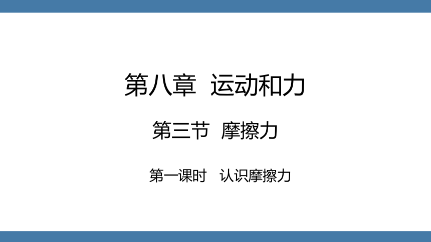 人教版八年级物理下册课件 (共22张PPT) 8.3 摩擦力 第一课时