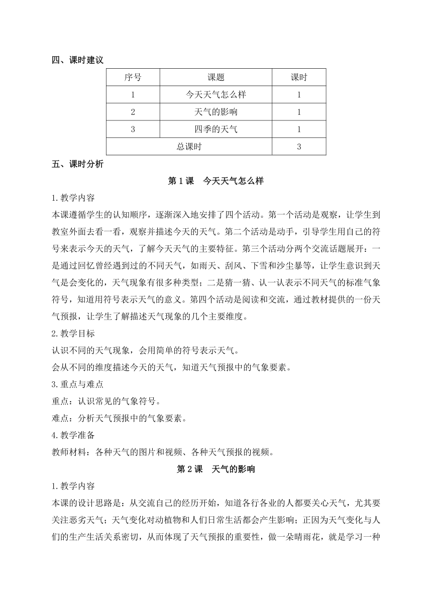 新苏教版小学科学二年级上册教材分析