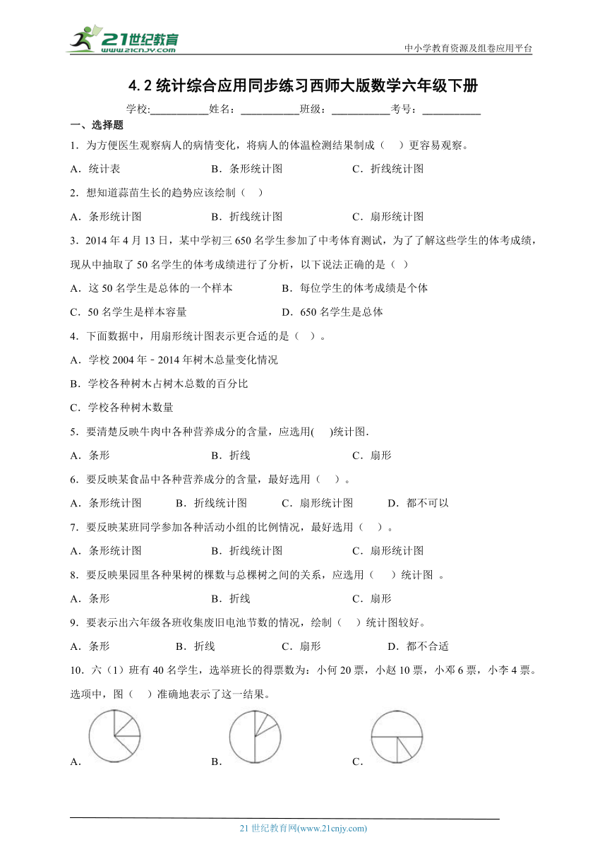 4.2统计综合应用同步练习西师大版数学六年级下册（含答案）