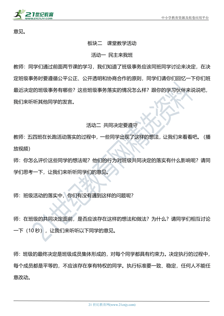 【核心素养目标】5.3 协商解决班级事务 第三课时 教学设计