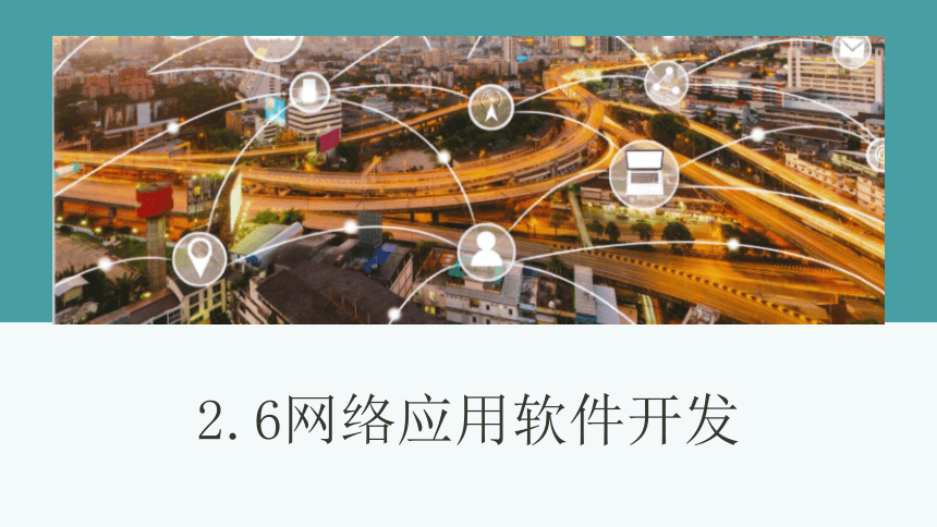 2.6 网络应用软件开发 课件（13PPT）2021-2022学年高中信息技术浙教版（2019）必修2