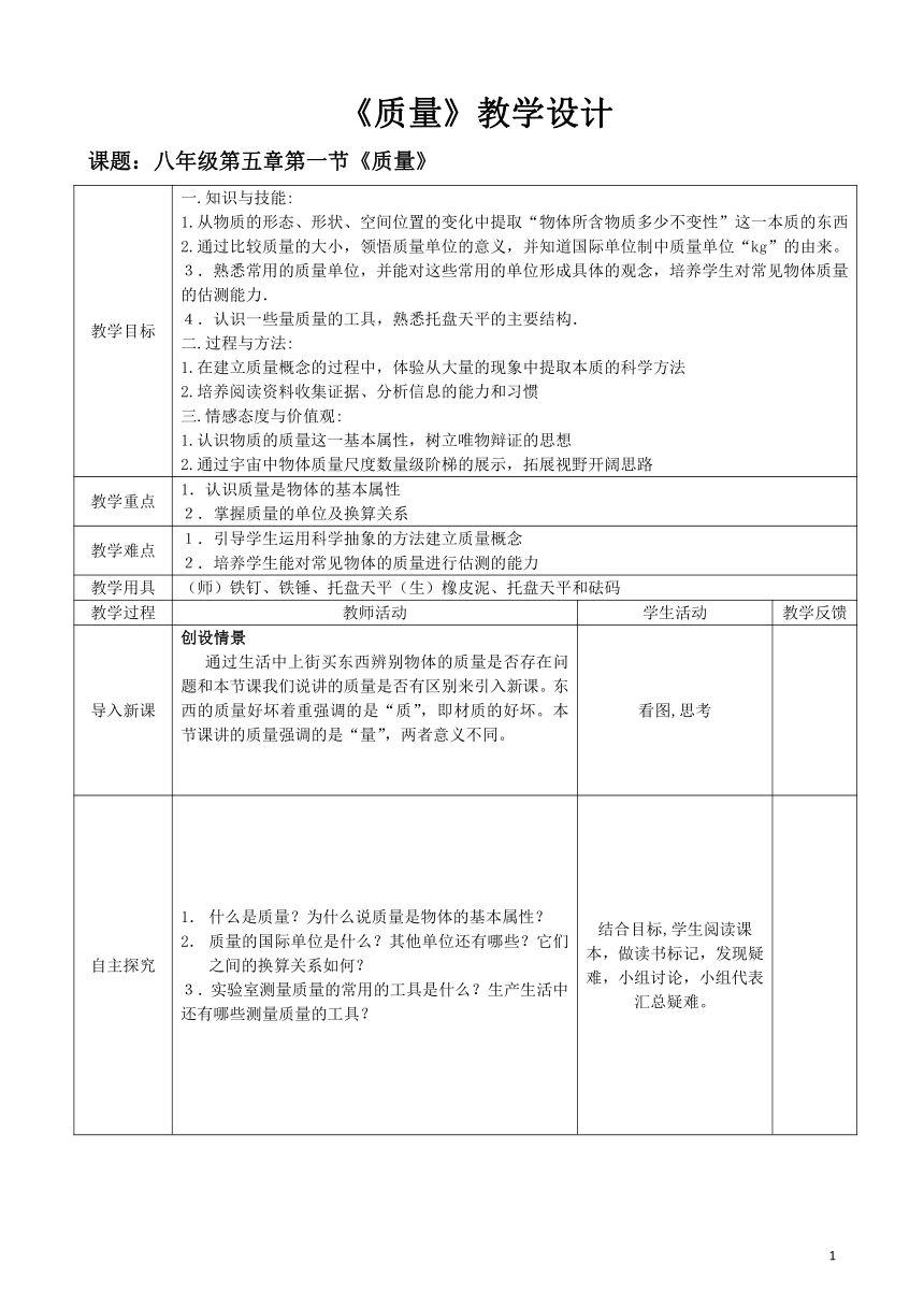 沪科版八年级物理 5.1质量 教案