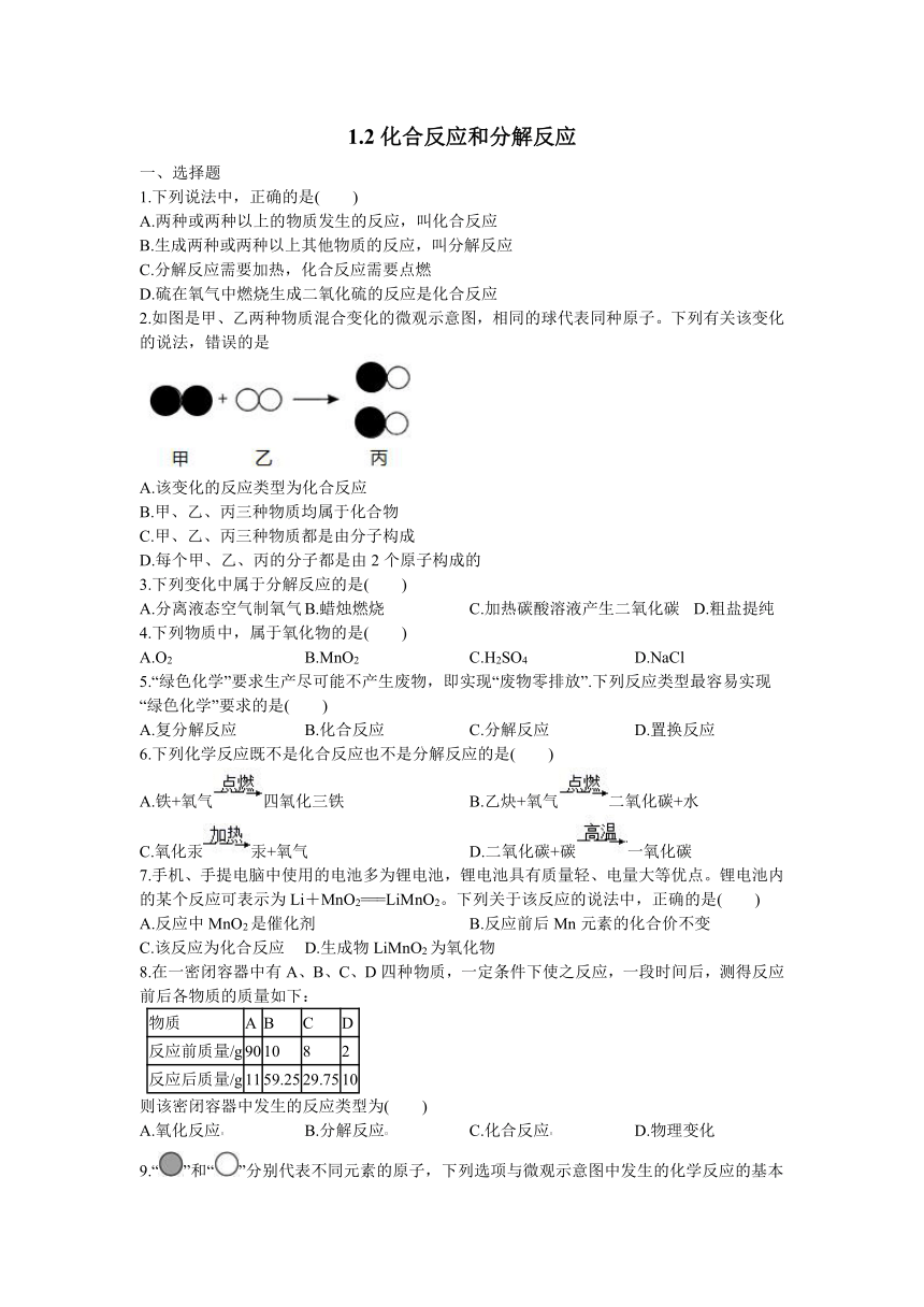 1.2 化合反应和分解反应 同步练习（含答案）