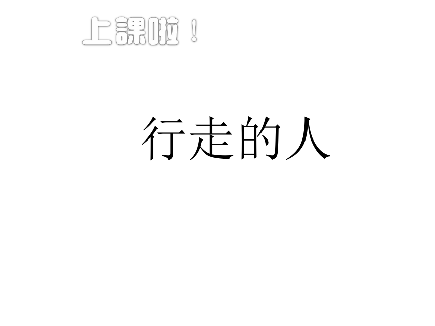 五年级下册美术 课外拓展：行走的人 课件 (13张PPT)