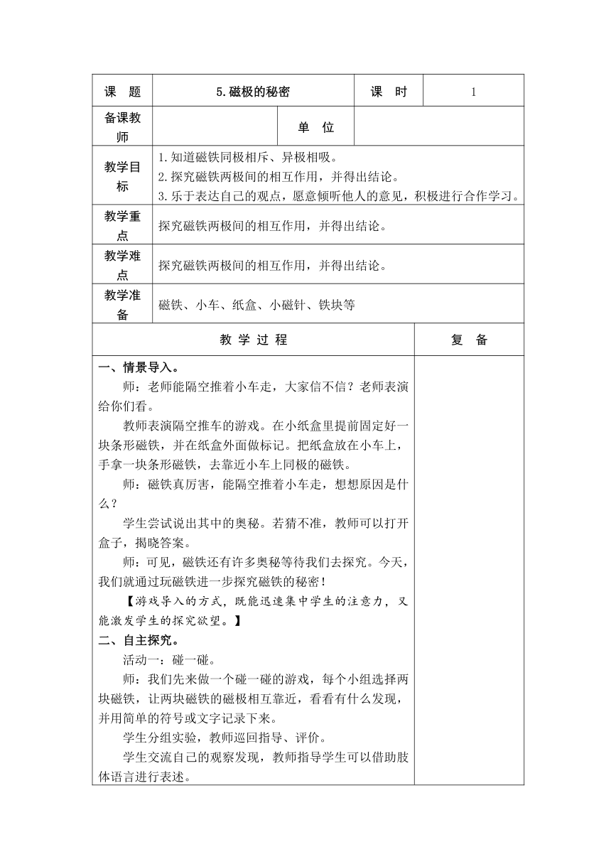 青岛版（五四制2017秋）二年级下册科学-2.5 磁铁的秘密 教案