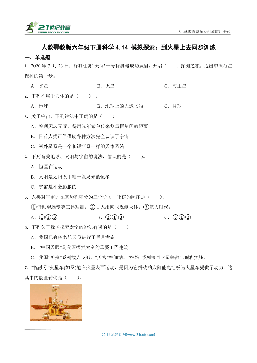 人教鄂教版六年级下册科学4.14 模拟探索：到火星上去 同步训练（含答案）