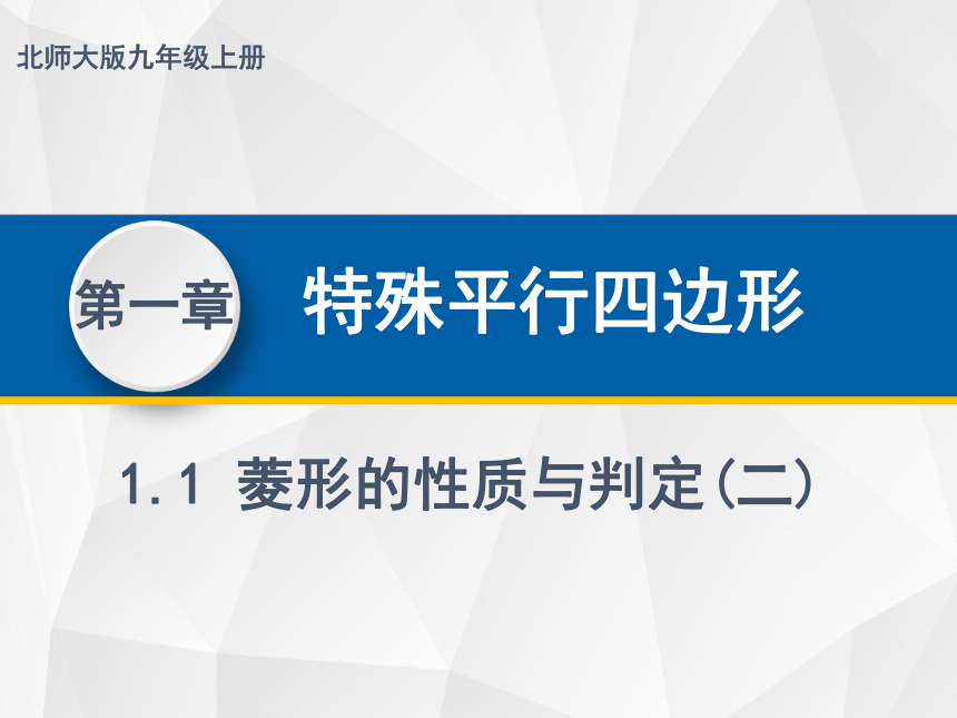 1.1.2菱形的性质与判定  课件（共26张PPT）