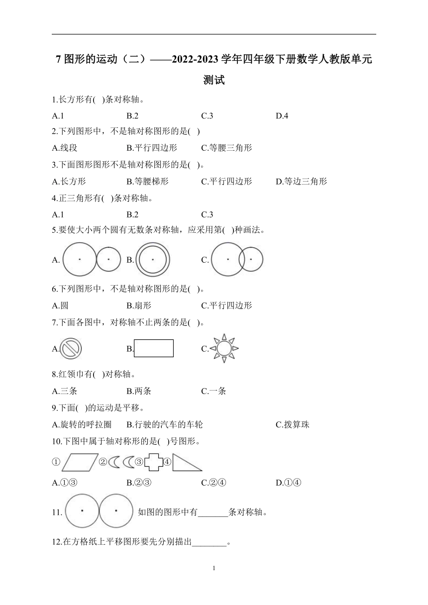 7 图形的运动（二）——2022-2023学年四年级下册数学人教版练习（含答案）