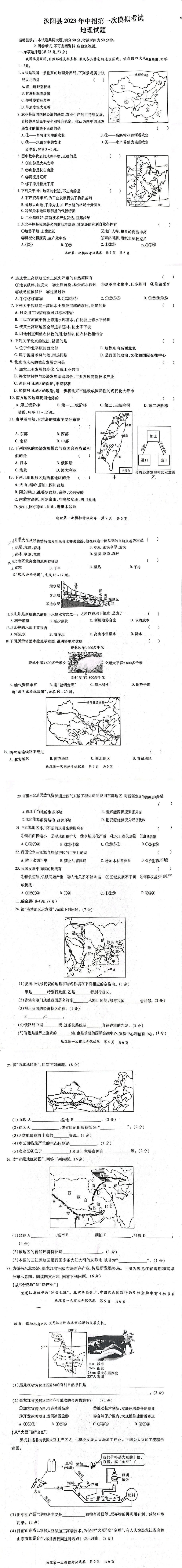 2023学年河南省汝阳县中招第一次模拟考试地理试题（图片版含答案）