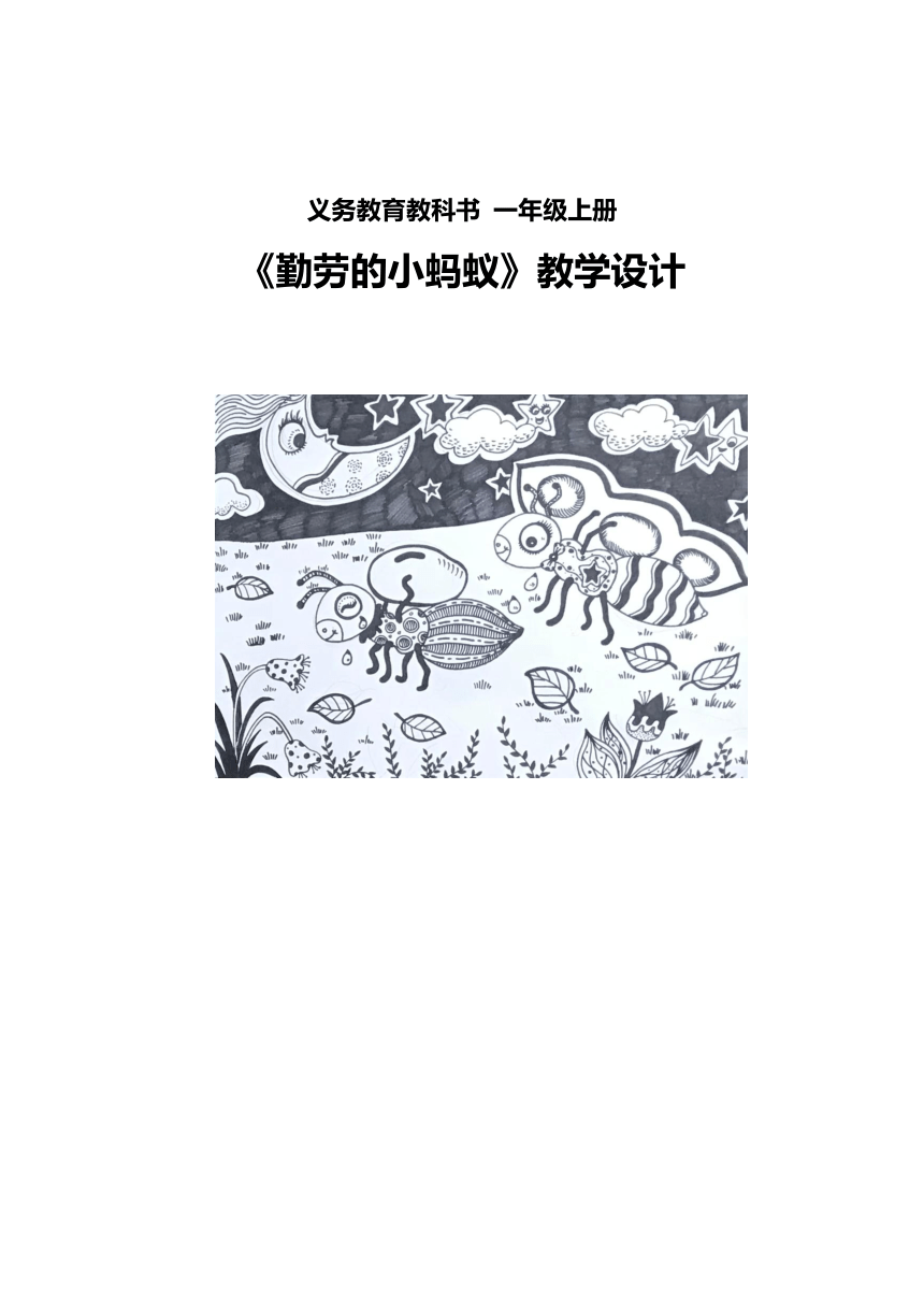 人美版 北京 一年级上册美术 第10课 勤劳的小蚂蚁 教案