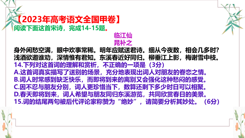 2023年高考语文全国甲卷诗歌阅读题晁补之《临江仙·身外闲愁空满眼》讲评课件(共27张PPT)