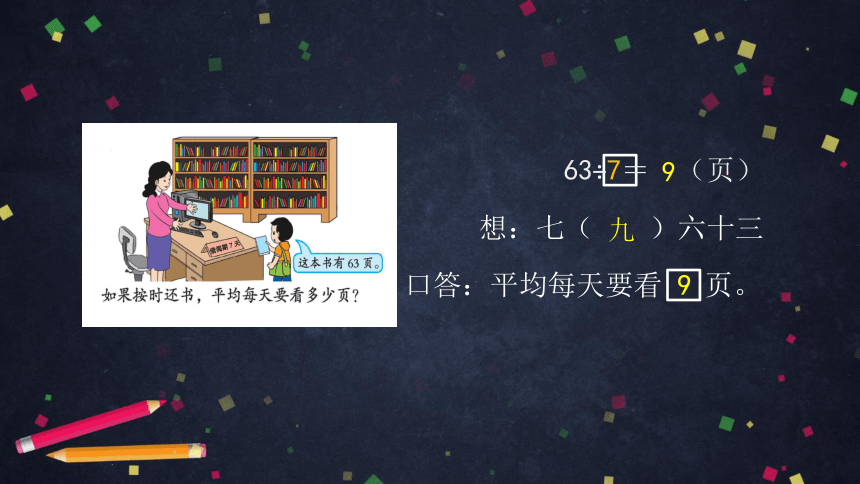 二年级【数学(北京版)】第五单元用6～9的乘法口诀求商课件（34张PPT)