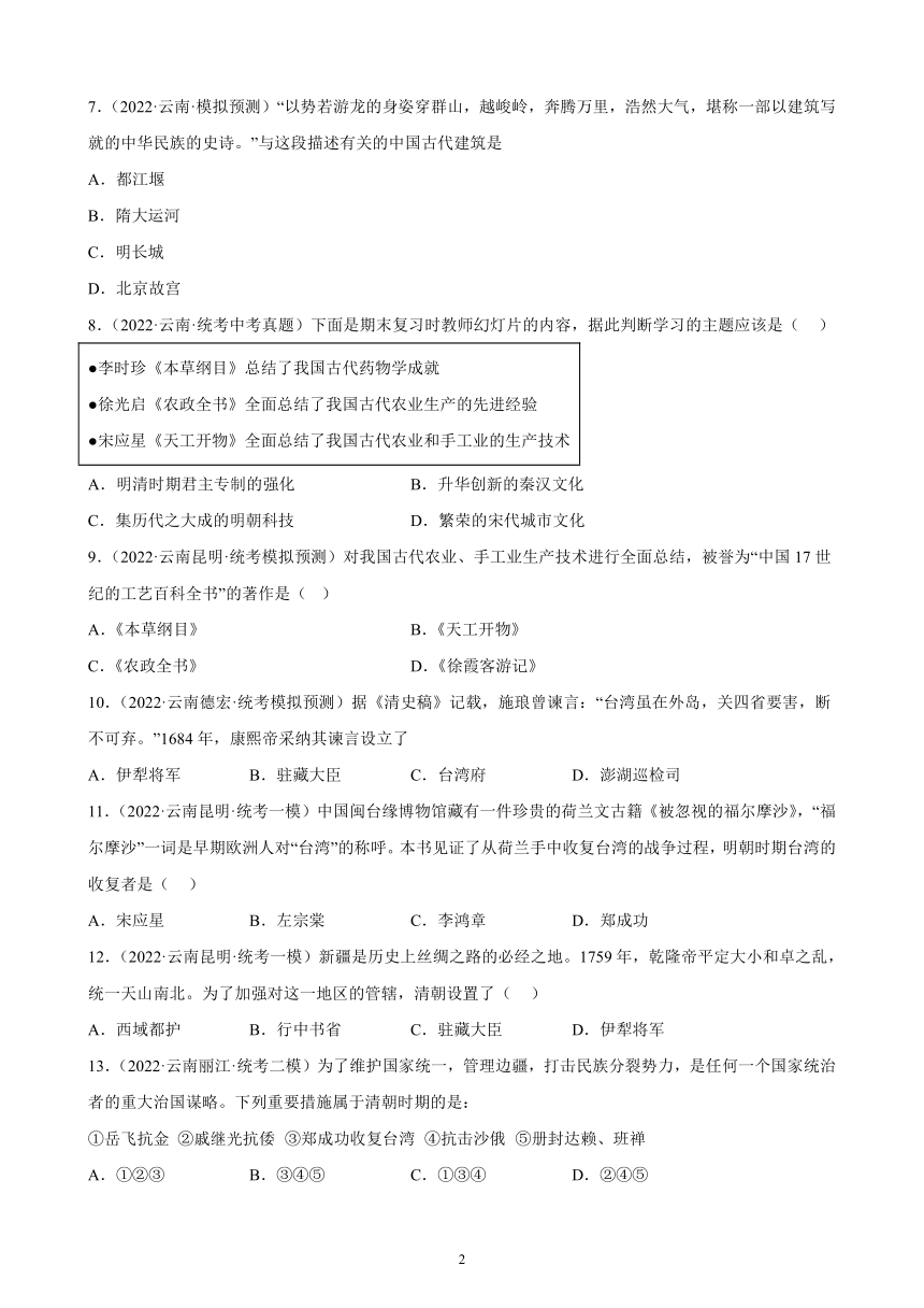 云南省2023年中考备考历史一轮复习明清时期：统一多民族国家的巩固与发展 练习题（含解析）