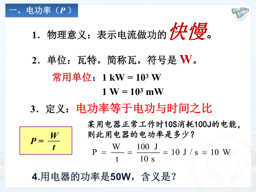 18.2 电功率  课件 (共24张PPT)