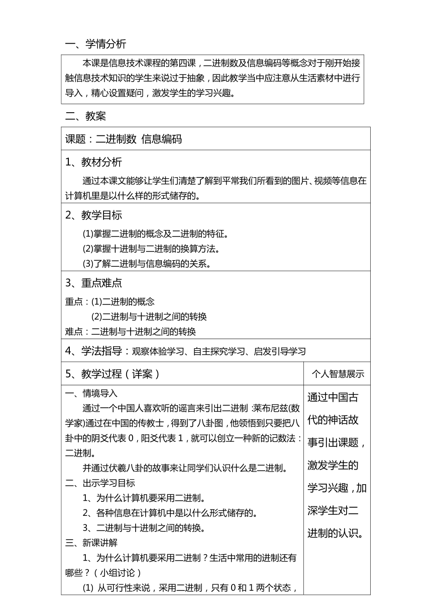 华中科大版（2016）七年级上册信息技术 4.二进制数 信息编码 教案