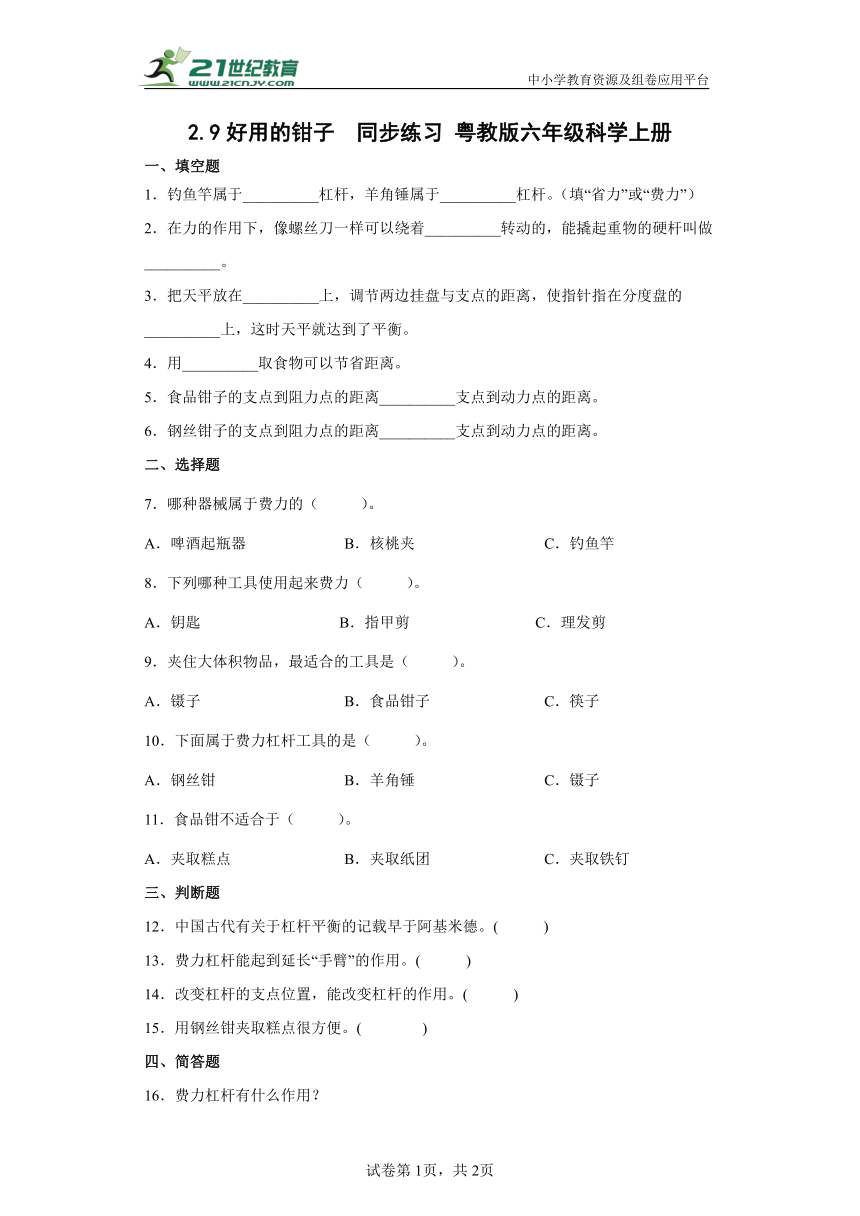 粤教粤科版（2017秋）六年级上册2.9好用的钳子同步练习（含答案）