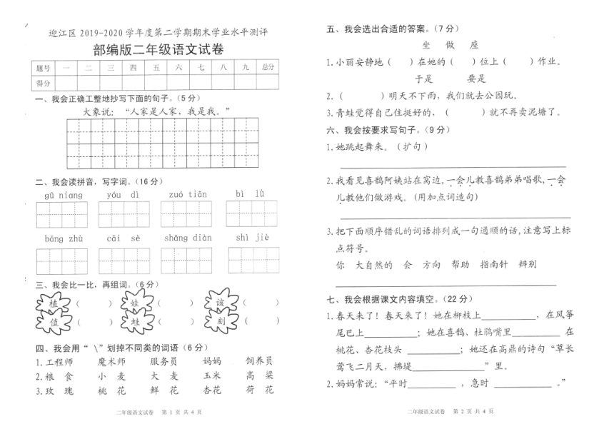 安徽省安庆市迎江区2019-2020学年第二学期二年级语文期末检测试题（扫描版，无答案）