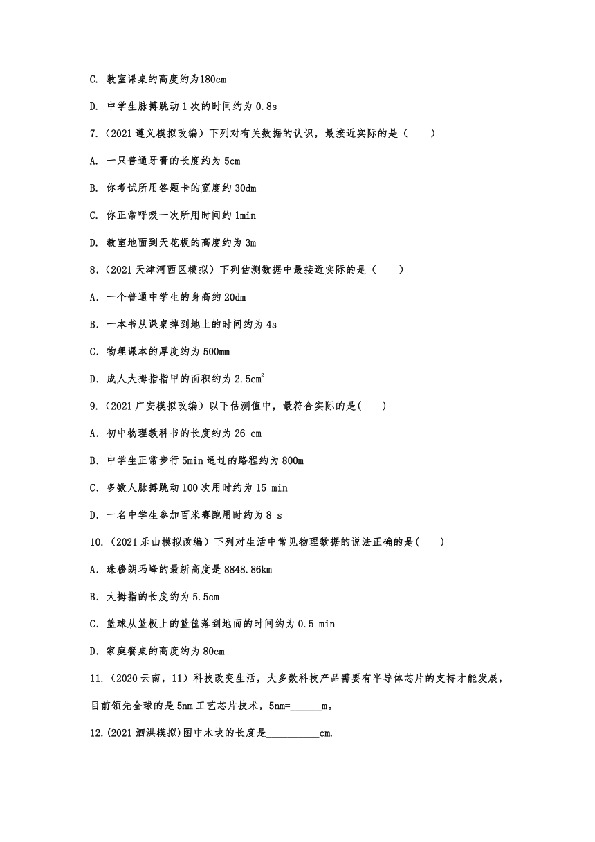 1.1长度和时间的测量 2021-2022学年人教版初中物理随堂达标训练（含答案）