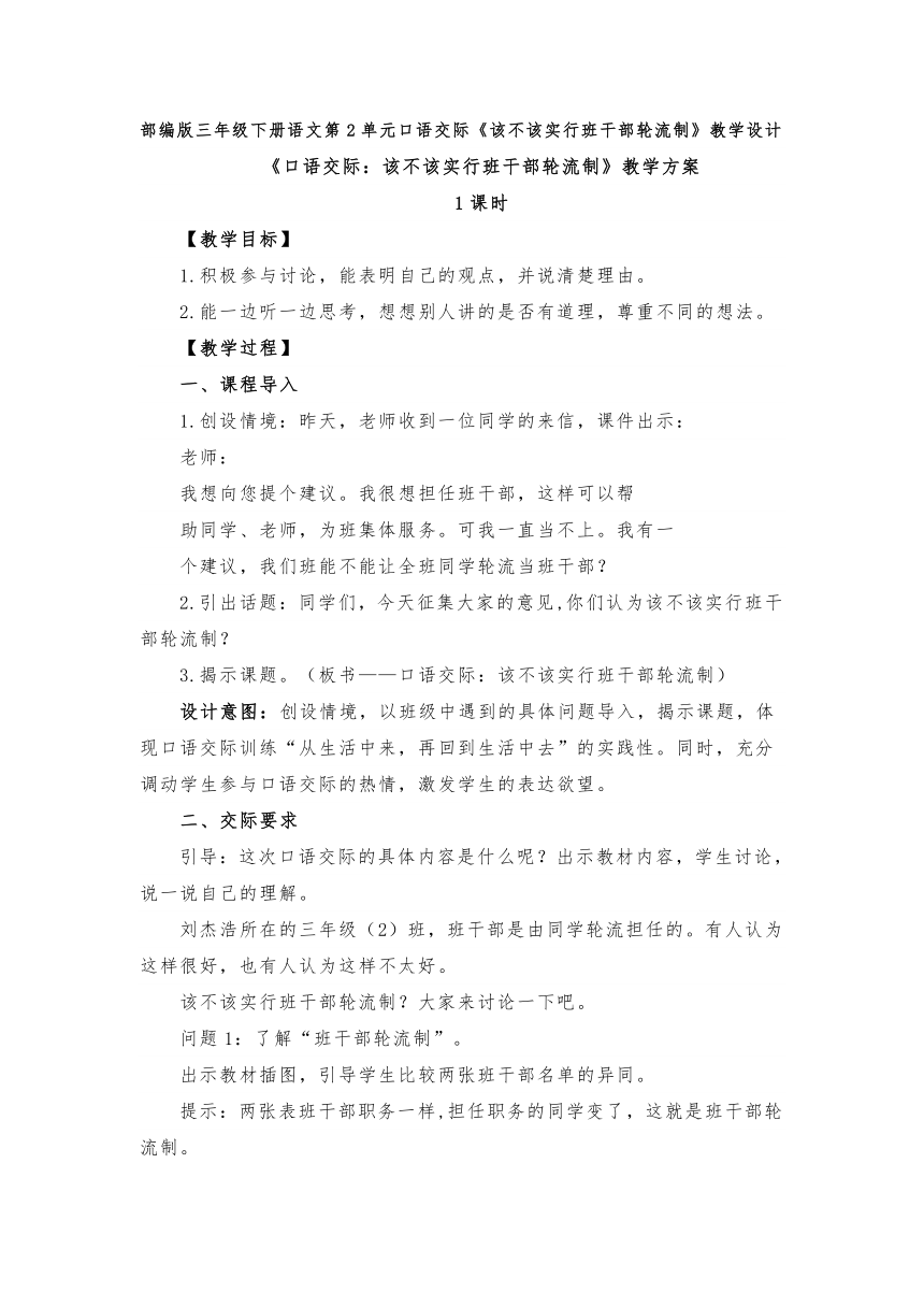 部编版三年级下册语文 口语交际 该不该实行班干部轮流制 教案