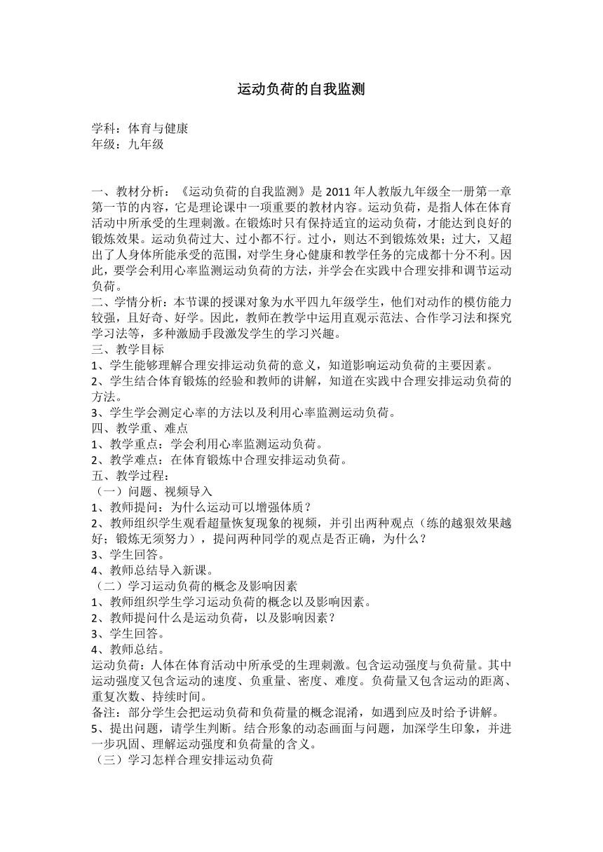 人教版初中体育与健康 九年级-第1章 运动负荷的自我监测  教案