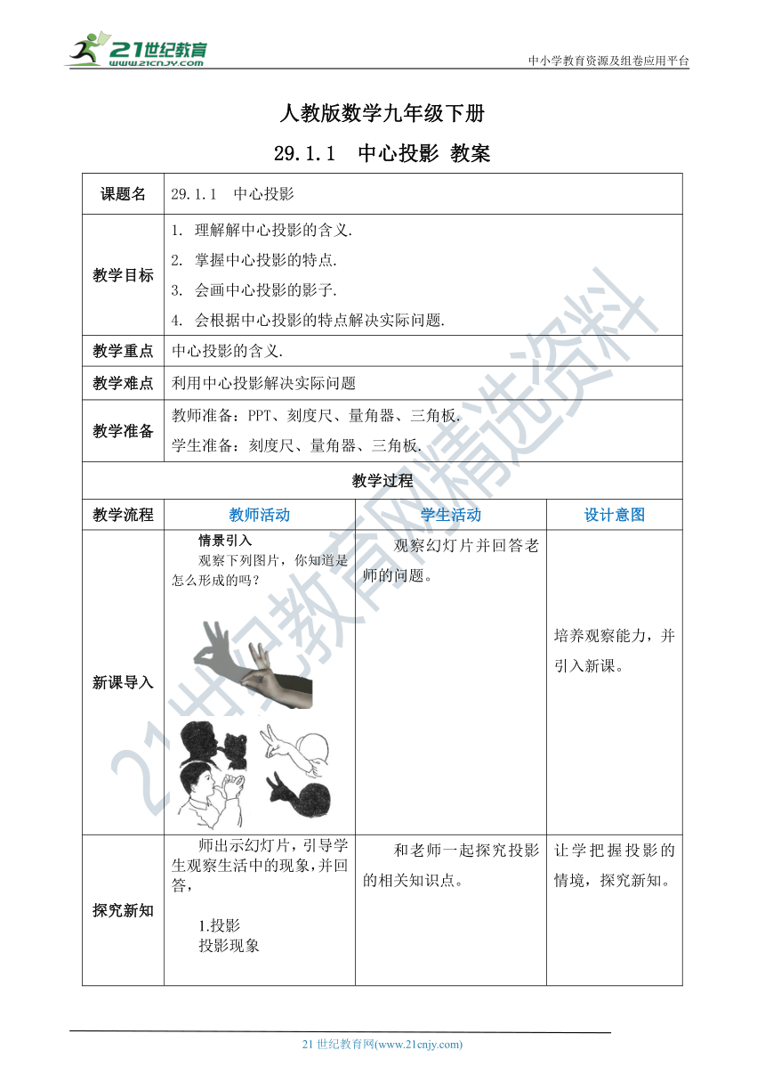 【精品原创】人教版数学九年级下册 29.1.1 《中心投影》教案