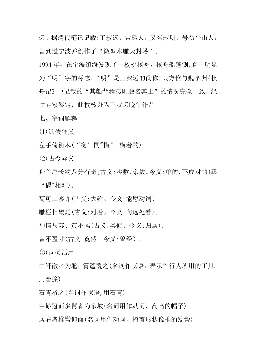 部编版语文八年级下册第11课《核舟记》教案（共2课时）