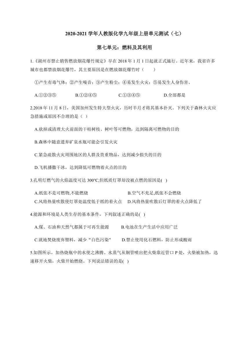 人教版化学 九年级上册 第七单元：燃料及其利用 期末复习测试（含解析）