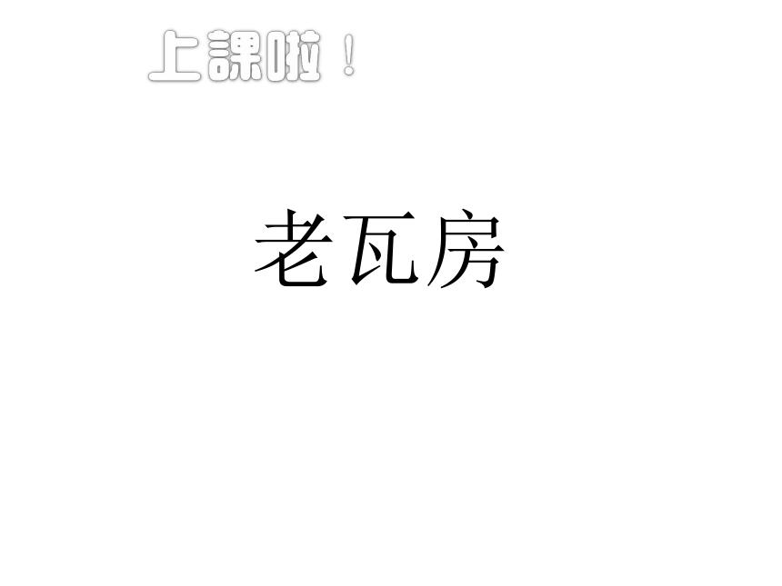 五年级下册美术 课外拓展：老瓦房 课件（16张PPT）