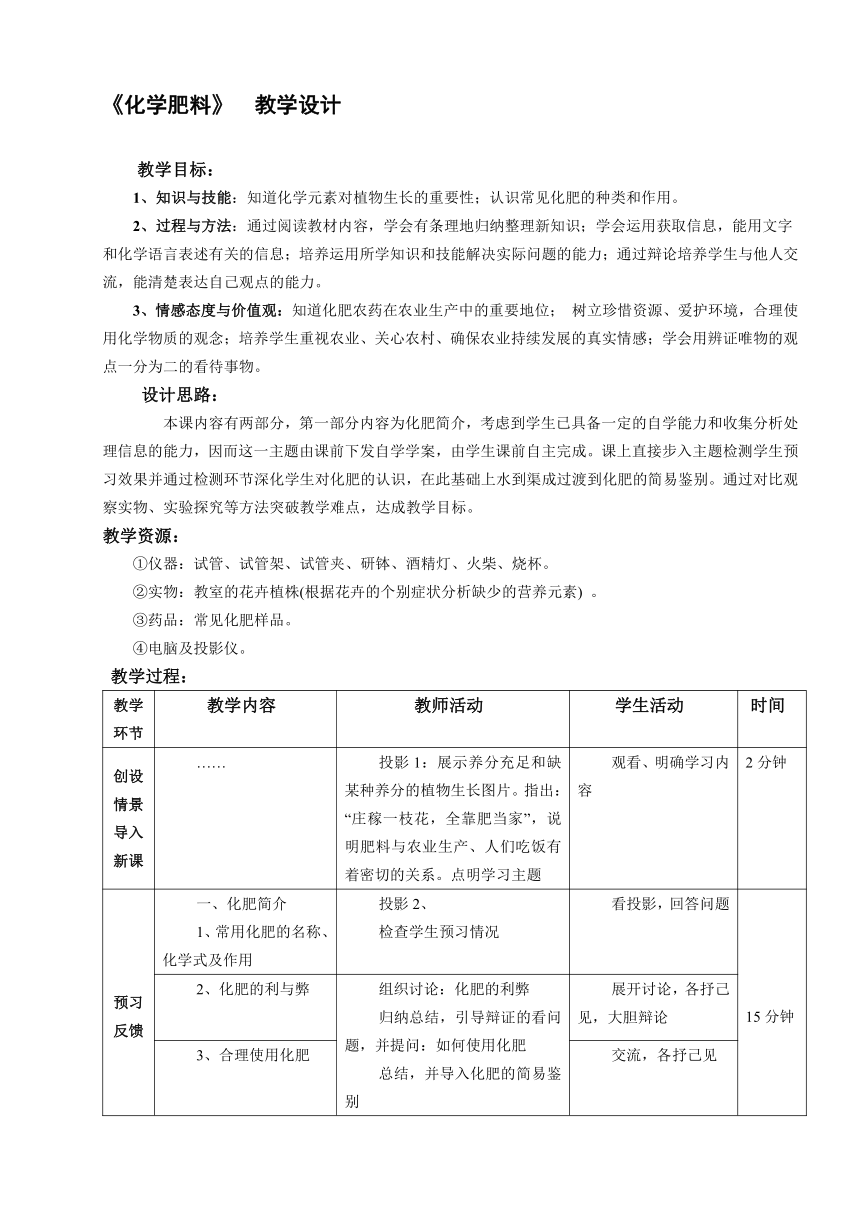 人教版（五四学制）化学九年级全册  第四单元  课题2  化学肥料  教案