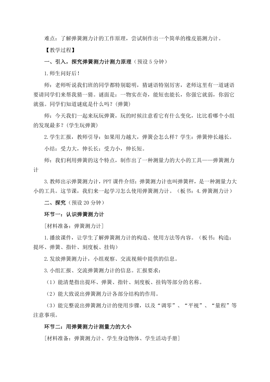 教科版（2017秋）四年级科学上册3.4 弹簧测力计 教学设计（同课异构公开课教案3篇）