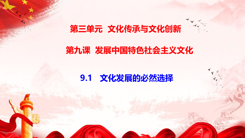 高中政治统编版必修四9.1 文化发展的必然选择 课件（21张ppt+1视频）