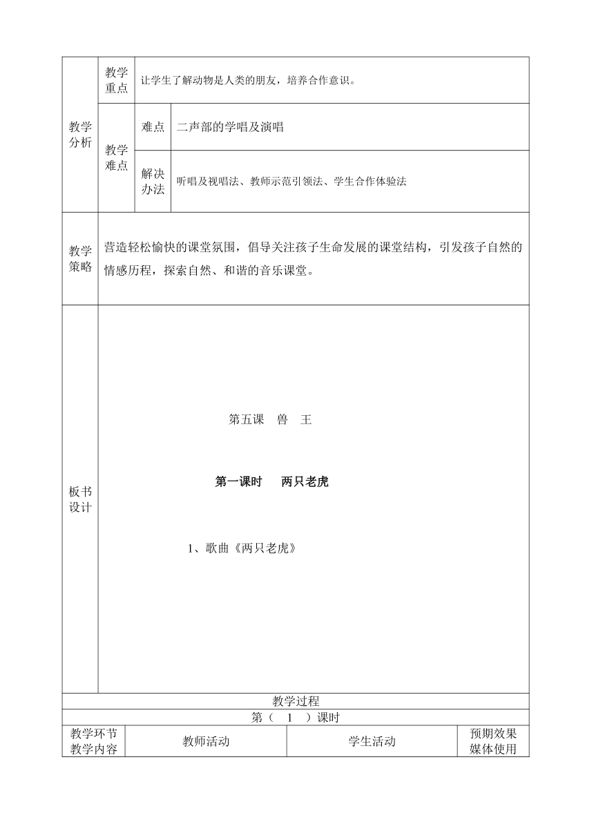 二年级下册音乐教案-6 《两只老虎》人音版 （五线谱）（表格式）