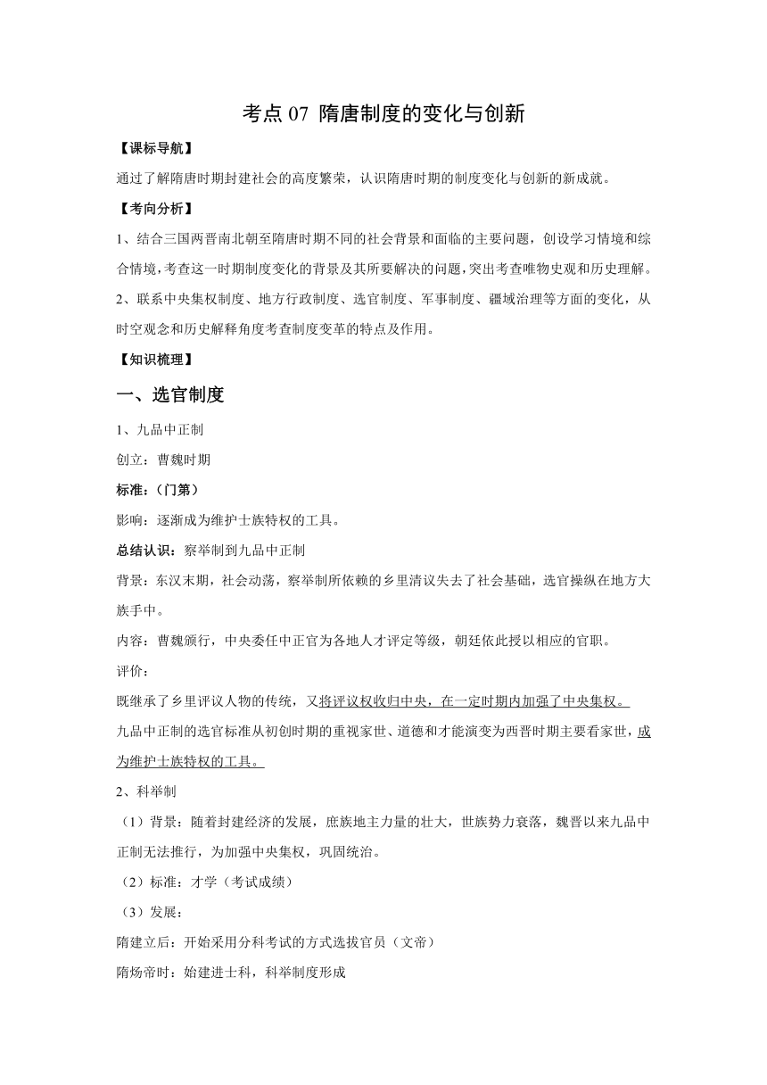 2023-2024年高考一轮复习精品学案--考点07 隋唐制度的变化与创新（另配针对性训练）