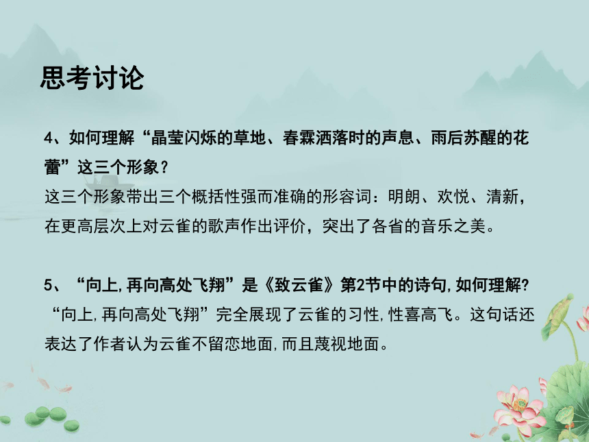 2022-2023学年高中语文统编版（2019）必修上册课件：第一单元 2.4 致云雀(共20张PPT)