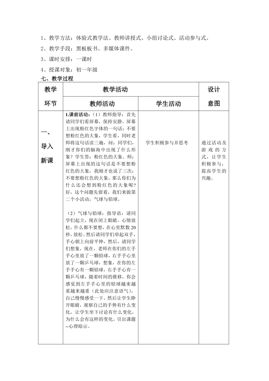 七年级主题班会 12挺起自信的胸膛 心理暗示 教案