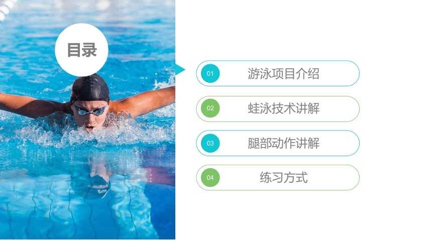 人教版七年级体育 9.2蛙泳蹬腿 课件（20ppt）