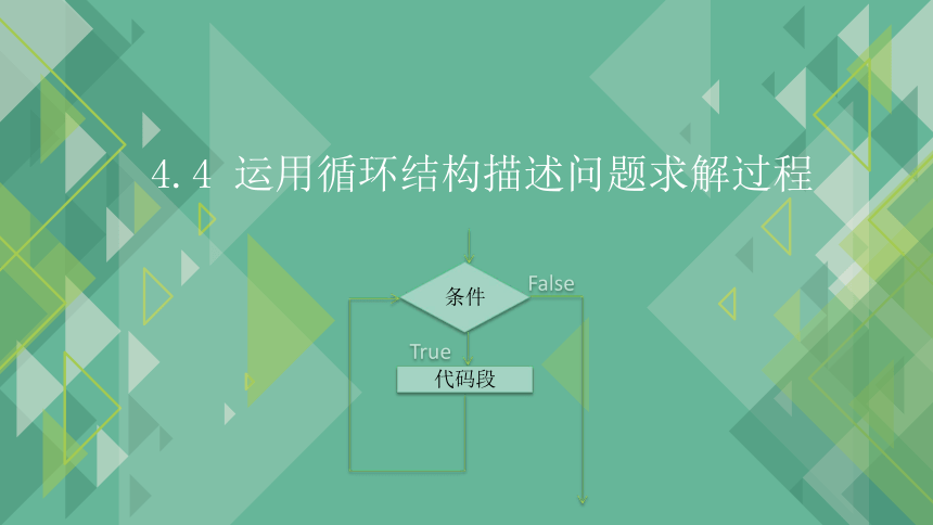 4.4 运用循环结构描述问题求解的过程 课件-2021-2022学年高中信息技术粤教版（2019）必修1（17张PPT）