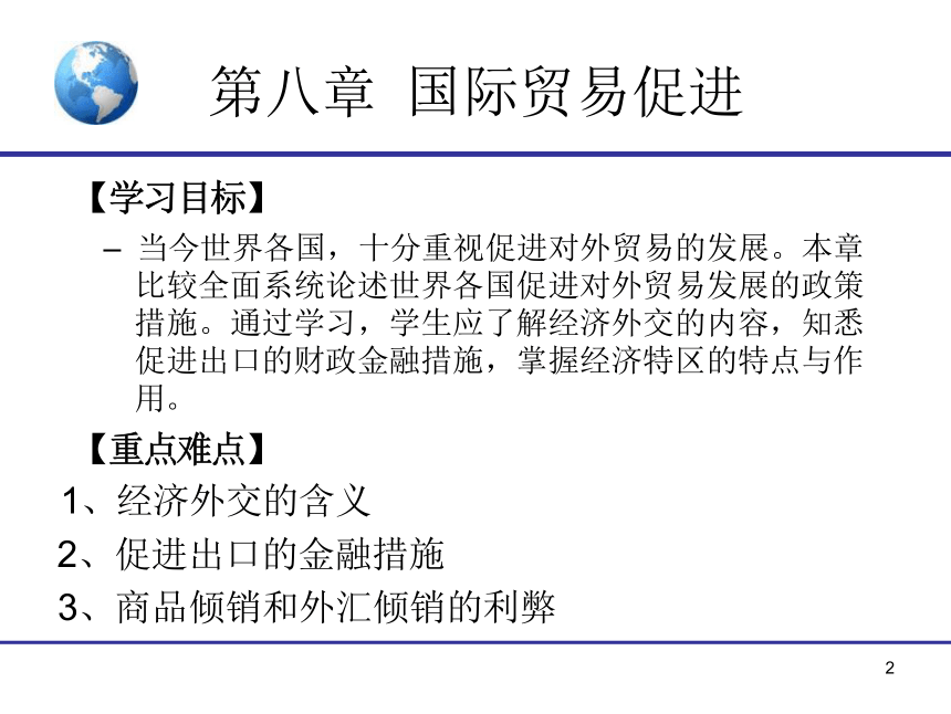 8.《国际贸易》（对外经贸版）第八章 国际贸易促进 课件(共14张PPT)