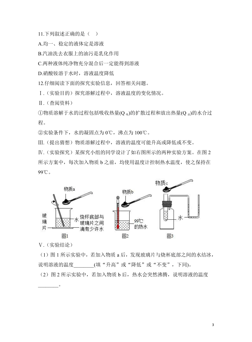 化学人教版九下分层练习：9.1 溶液的形成（第2课时）  （含解析）