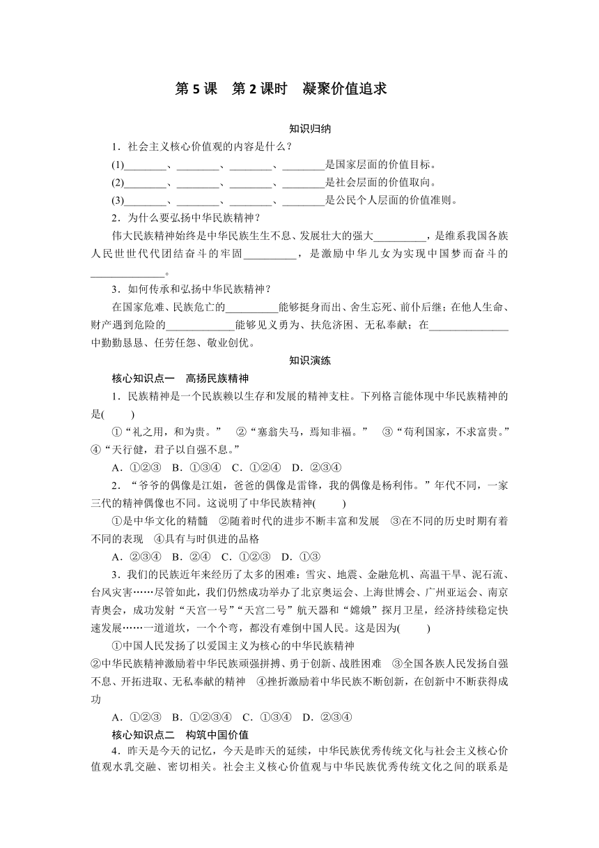 5.2　凝聚价值追求 学案（含答案）