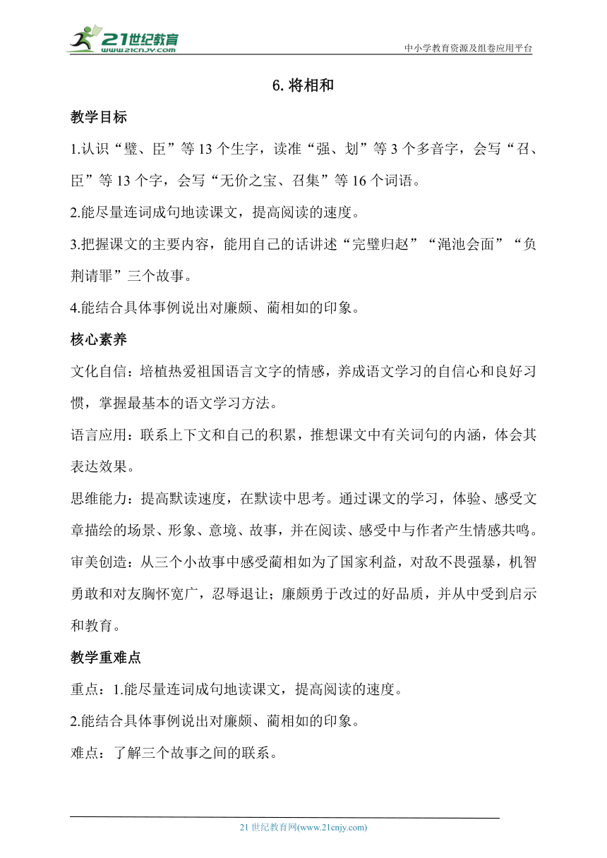 【核心素养目标】6.将相和 第一课时 教案