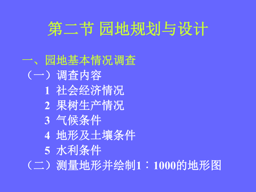 1.6 建立果园 课件(共40张PPT)- 《果树栽培学（第4版）》同步教学（中国农业出版社）