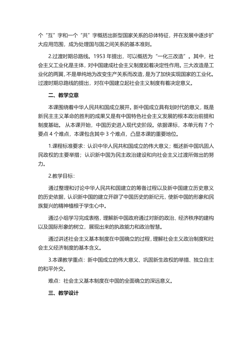2021-2022学年统编版必修中外历史纲要上册第26课 中华人民共和国成立和向社会主义的过渡  教学设计