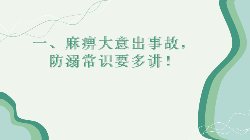 周末——防溺水 课件(共16张PPT)