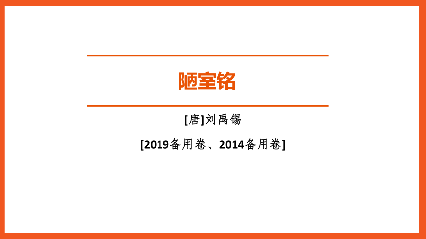 初中语文 中考 一轮复习 古文复习第2篇　陋室铭  课件(共19张PPT)