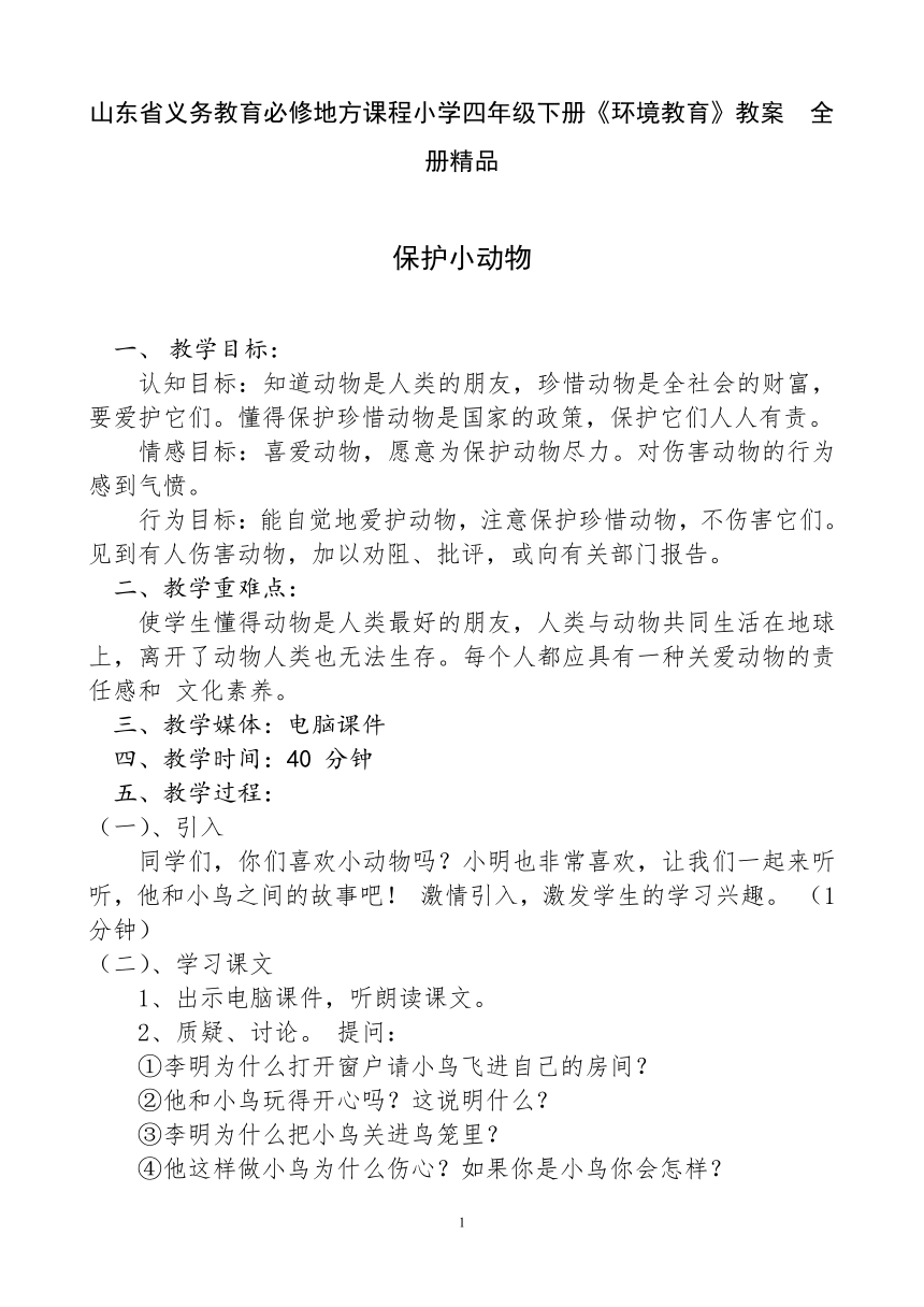 四年级下册主题班会教案-《环境教育》教案全册 通用版