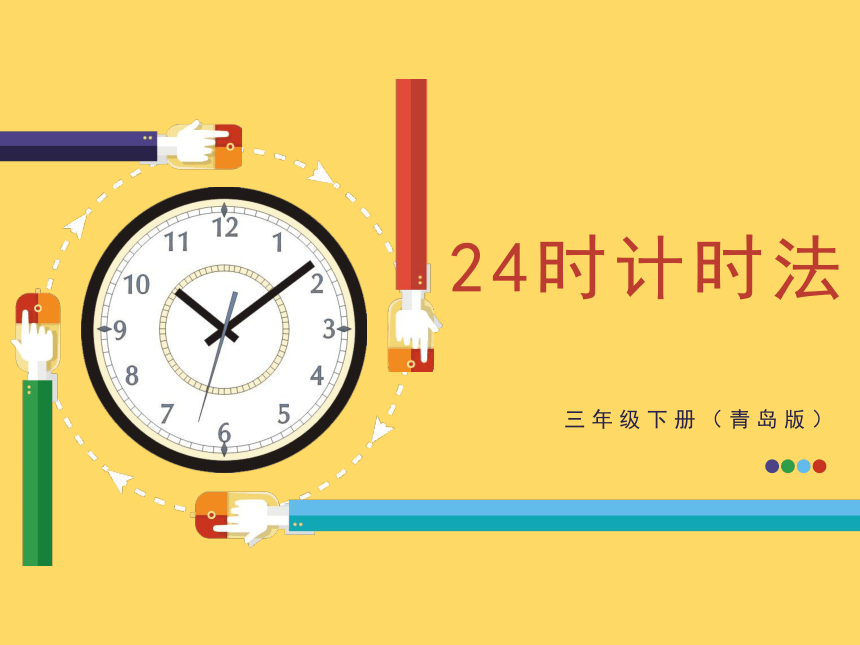 24时计时法、普通计时法（课件） 数学   三年级下册  青岛版(共55张PPT)